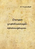 Отчет управляющей организации