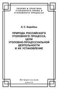 Природа российского уголовного процесса, цели уголовно-процессуальной деятельности и их установление