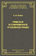 Римское и современное уголовное право