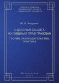 Судебная защита жилищных прав граждан. Теория, законодательство, практика