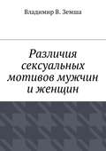 Различия сексуальныx мотивов мужчин и женщин