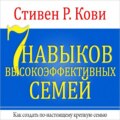 7 навыков высокоэффективных семей