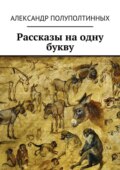 Рассказы на одну букву