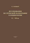 Исследования по греческой палеографии и кодикологии IV–XIX вв.
