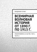 Всемирная волновая история от 1890 г. по 1913 г.