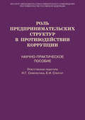 Роль предпринимательских структур в противодействии коррупции. Научно-практическое пособие