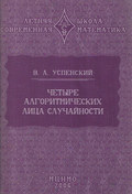 Четыре алгоритмических лица случайности