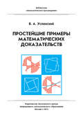 Простейшие примеры математических доказательств. Учебное пособие