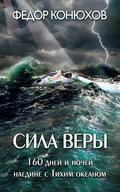 Сила веры. 160 дней и ночей наедине с Тихим океаном