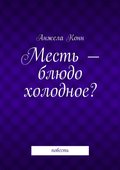 Месть – блюдо холодное? повесть