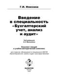 Введение в специальность «Бухгалтерский учет, анализ и аудит»