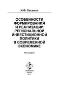 Особенности формирования и реализации региональной инвестиционной политики в современной экономике