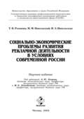 Социально-экономические проблемы развития рекламной деятельности в условиях современной России