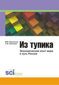 Из тупика: Экономический опыт мира и путь России