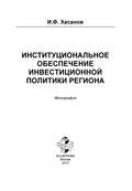 Институциональное обеспечение инвестиционной политики региона