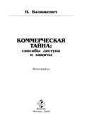 Коммерческая тайна: способы доступа и защиты