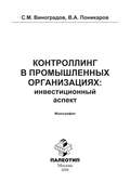 Контроллинг в промышленных организациях: инвестиционный аспект