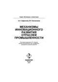 Механизмы инновационного развития отраслей промышленности