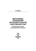 Механизмы управления интеллектуальной собственностью: региональный аспект инновационной экономики