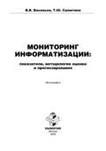 Мониторинг информатизации: показатели, методология оценки и прогнозирования