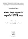 Налоговые системы в странах Европейского Союза