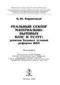 Реальный сектор материально-бытовых благ и услуг: ревизия базовых условий реформы ЖКХ