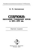 Севрюки: население Северской земли в XIV-XVI вв.