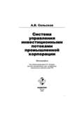 Система управления инвестиционными потоками промышленной корпорации