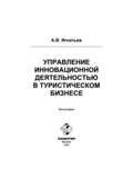 Управление инновационной деятельностью в туристическом бизнесе