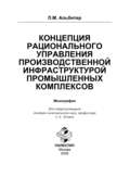 Концепция рационального управления производственной инфраструктурой промышленных комплексов