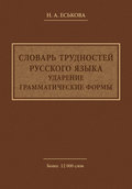 Словарь трудностей русского языка. Ударение. Грамматические формы