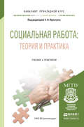 Социальная работа: теория и практика. Учебник и практикум для прикладного бакалавриата