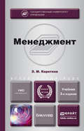 Менеджмент 3-е изд., пер. и доп. Учебник для бакалавров