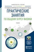 Практические занятия по общему курсу физики. Учебник для бакалавриата и магистратуры