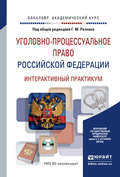 Уголовно-процессуальное право Российской Федерации. Интерактивный практикум + CD. Учебное пособие для академического бакалавриата