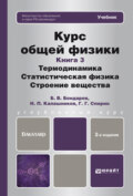 Курс общей физики. Книга 3: термодинамика, статистическая физика, строение вещества 2-е изд. Учебник для бакалавров