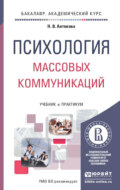 Психология массовых коммуникаций. Учебник и практикум для академического бакалавриата