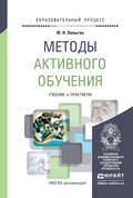 Методы активного обучения. Учебник и практикум для вузов