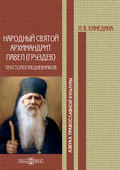 Народный святой архимандрит Павел (Груздев): текстология дневников