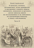 О началах, истоках, достоинствах, делах рыцарских и внутренних славного народа литовского, жмудского и русского, доселе никогда никем не исследованная и не описанная, по вдохновению божьему и опыту собственному. Часть 2