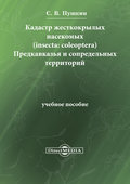 Кадастр жесткокрылых насекомых (insecta: coleoptera) Предкавказья и сопредельных территорий