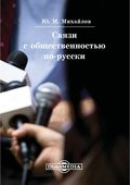 Связи с общественностью по-русски