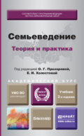 Семьеведение: теория и практика 2-е изд., пер. и доп. Учебник для академического бакалавриата