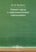 Охрана труда в образовательных учреждениях