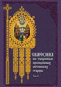 Симфония по творениям преподобных оптинских старцев. Том II. П–Я