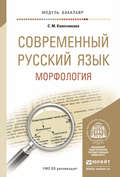 Современный русский язык. Морфология. Учебное пособие для академического бакалавриата