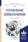 Управление изменениями. Учебник и практикум для бакалавриата и магистратуры