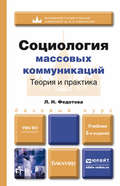 Социология массовых коммуникаций. Теория и практика 5-е изд., пер. и доп. Учебник для бакалавров