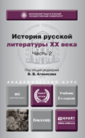 История русской литературы XX века в 2 ч. Часть 2 2-е изд., пер. и доп. Учебник для академического бакалавриата