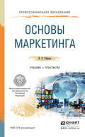 Основы маркетинга. Учебник и практикум для СПО